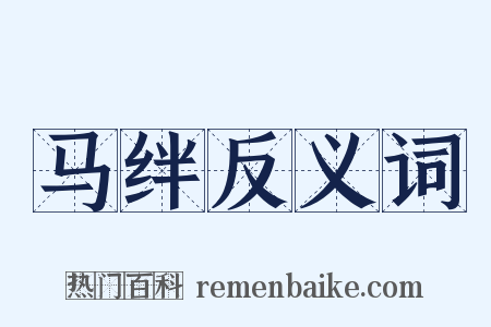 马绊反义词是什么意思的图片